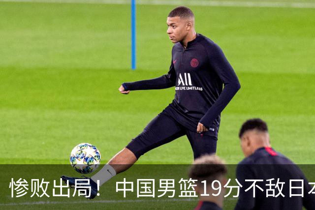 惨败出局！中国男篮19分不敌日本，无缘亚运会决赛，郭士强被批评